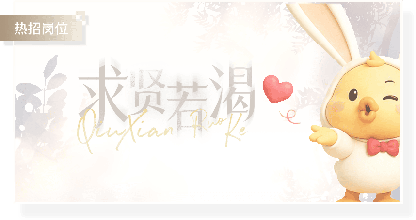 热招岗位